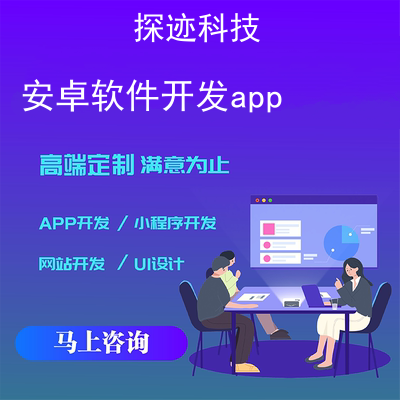 安卓軟件開(kāi)發(fā)app_中文安卓app開(kāi)發(fā)工具報(bào)價(jià),方案,費(fèi)用,工期