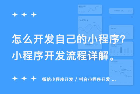 怎么開(kāi)發(fā)自己的小程序 小程序開(kāi)發(fā)流程詳解