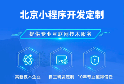 北京小程序開發制作過程中有哪些注意事項