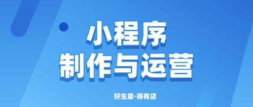小程序的制作運營 這些事必須提前了解 三大運營策略你學(xué)會了嗎