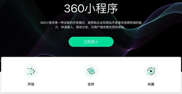 360也要推小程序平臺了,真香